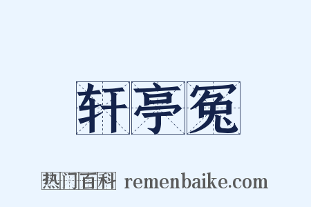 轩亭冤是什么意思的图片